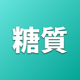 ポケット糖質量 ícone
