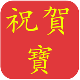 祝賀寶 biểu tượng