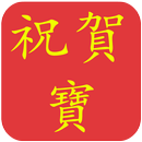 祝賀寶-APK