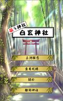 萌え神社 白玄 Affiche