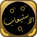 الاستيعاب في معرفة الاصحاب APK