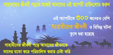 sahabider jiboni সাহাবীদের জীব