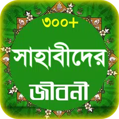 sahabider jiboni সাহাবীদের জীব アプリダウンロード