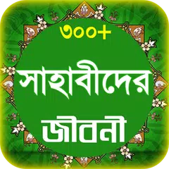 sahabider jiboni সাহাবীদের জীব