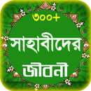 sahabider jiboni সাহাবীদের জীব APK