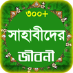 sahabider jiboni সাহাবীদের জীব