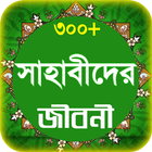 sahabider jiboni সাহাবীদের জীব icon