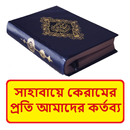 সাহাবায়ে কেরামের প্রতি কর্তব্য APK