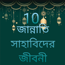 ১০ জান্নাতি সাহাবীদের জীবনী ~ 10 Sahabider Jiboni APK