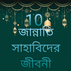 ১০ জান্নাতি সাহাবীদের জীবনী ~ 10 Sahabider Jiboni ikona
