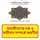 সাহাবীগণের হক ও ফযীলত সম্পর্কে APK
