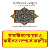সাহাবীগণের হক ও ফযীলত সম্পর্কে icon