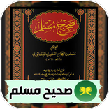 صحيح مسلم صوت - بدون نت