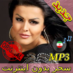 جديد اهنك سحـر بدون نت - Sahar New Music