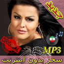 جديد اهنك سحـر بدون نت - Sahar New Music APK
