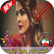 جديد خستم سحر بدون اينترنيت - Sahar Khastam Songs