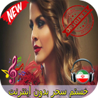 جديد خستم سحر بدون اينترنيت - Sahar Khastam Songs simgesi