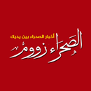 الصحراء زووم - Saharazoom APK