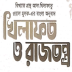 খিলাফত ও রাজতন্ত্র иконка