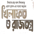 খিলাফত ও রাজতন্ত্র