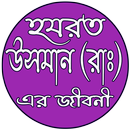 হযরত উসমান  (রাঃ) এর জীবনী APK