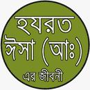 নবী ঈসা(আঃ) Hazrat Isa (AS) APK