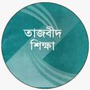 তাজবীদ শিক্ষা  Tajbid Shikkha APK