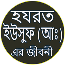 হযরত ইউসুফ (আঃ) এর কাহিনী APK