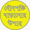 যৌনশক্তি বাড়ানোর উপায় APK