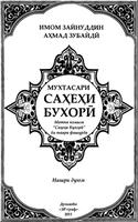 Саҳеҳи Бухорӣ โปสเตอร์