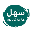 APK سهل
