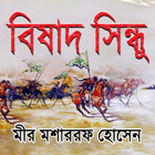 বিষাদ সিন্ধু 圖標