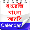 ”Calendar (EN,BN,AR)ক্যালেন্ডার