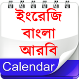 Calendar (EN,BN,AR)ক্যালেন্ডার 图标