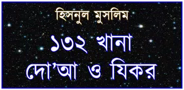 ১৩২ দোআ ও যিকর (হিসনুল মুসলিম)