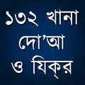 দোআ ও যিকর ১৩২