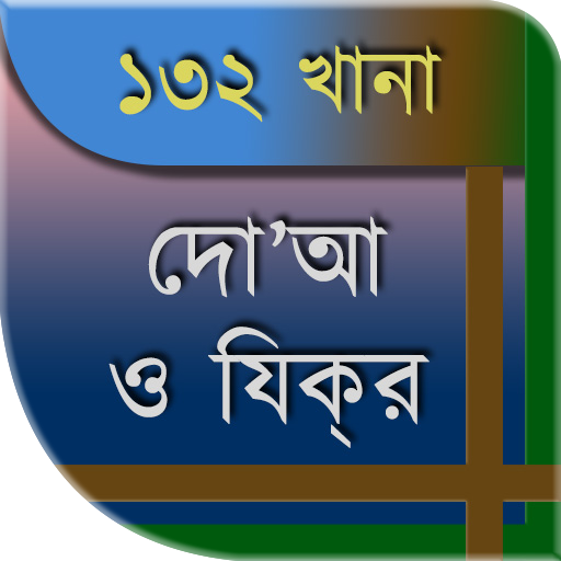 ১৩২ দোআ ও যিকর (হিসনুল মুসলিম)