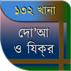 ১৩২ দোআ ও যিকর (হিসনুল মুসলিম) XAPK 下載