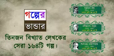 গল্পের ভান্ডার (Golpo Vandar)