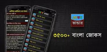 জোকস ভান্ডার 3500+ Jokes