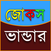 آیکون‌ জোকস ভান্ডার 3500+ Jokes