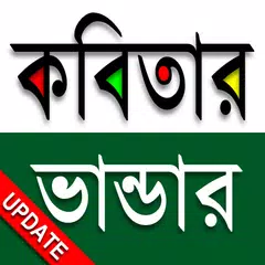 কবিতার ভান্ডার (2700+ Kobita) Icon