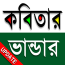 কবিতার ভান্ডার (2700+ Kobita) APK