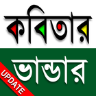 কবিতার ভান্ডার (2700+ Kobita) icône