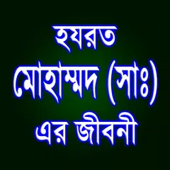 হযরত মোহাম্মদ (সাঃ) এর জীবনী APK download