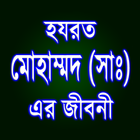 হযরত মোহাম্মদ (সাঃ) এর জীবনী simgesi