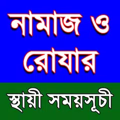 নামায ও রোযার স্থায়ী সময়সূচী APK 下載