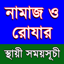 নামায ও রোযার স্থায়ী সময়সূচী APK