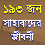 সাহাবাদের জীবনী ikona