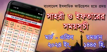 সেহরি ও ইফতারের সময়সূচী ২০২৪